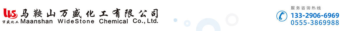 马鞍山万盛化工有限公司